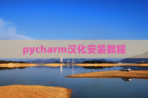 pycharm汉化安装教程 pycharm汉化安装教程