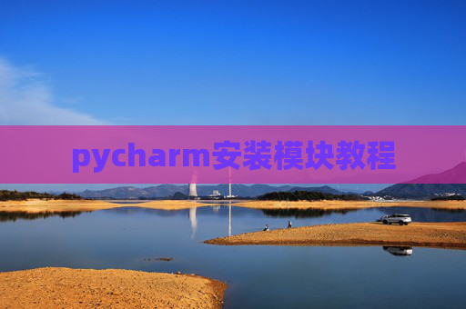 pycharm安装模块教程