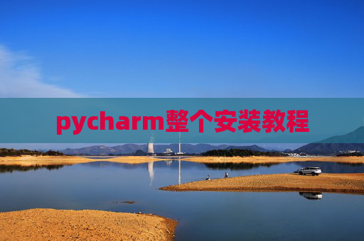 pycharm整个安装教程